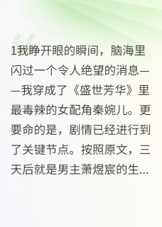 穿成了恶毒女配后我成了团宠完整版-萧煜宸楚墨楚浅浅在线全文阅读-英驰看书网