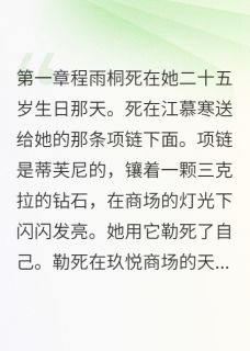 江慕寒程雨桐(原文完整)她用钻石项链勒死自己无弹窗免费阅读-英驰看书网