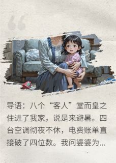 老书虫看了N遍的避暑八口,我带娃掀桌!最新章节-英驰看书网