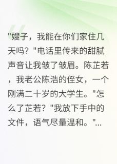 老公侄女借住三月后她疯了(陈浩陈芷若)最新章节试读-英驰看书网