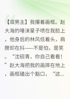 【热文】社恐画家的画中仙,成真了主角谢临赵大海小说全集免费阅读-英驰看书网