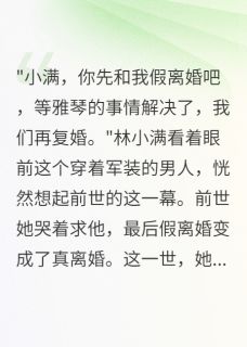 十面八方来财66写的小说重回七五我爽快答应首长的离婚在线阅读