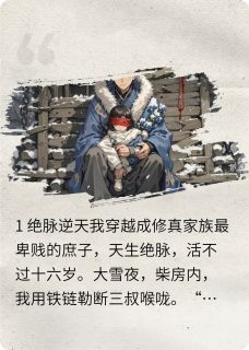 厉寒钱禄主角的小说完结版续命劫骨全集