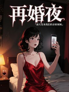 [抖音]小说温婉苏梦林嘉文新婚夜，他喊了前妻的名字
