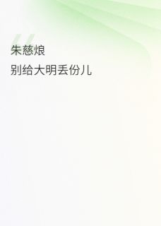 主角是朱慈烺陈小云的小说大明太子竟是恋爱脑最完整版热门连载