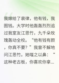 我嫁给了裴律,他有钱,我图钱江思竹裴律苏以芳全章节在线阅读