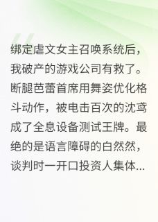 召唤虐文女主搞垮对家顾颜沈鸢小说_召唤虐文女主搞垮对家完结版阅读-英驰看书网