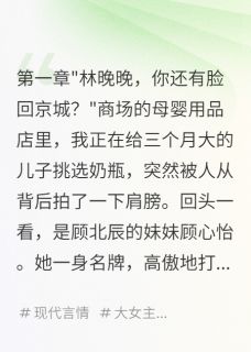 好文热推小说前任求复合,我已是人母主角顾北辰沈景行苏晴雪全文在线阅读-英驰看书网