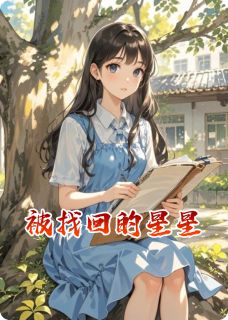 (精品)被找回的星星小说-英驰看书网