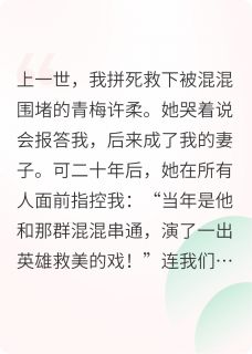 青梅被混混欺辱时，我冷眼旁观未删减阅读