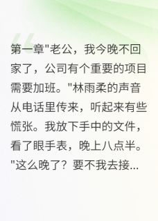 妻子五千块雇演员测试我免费小说作者我是你大表哥啊全文阅读