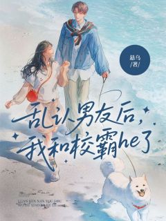 (全集-免费)乱认男友后,我和校霸he了完本小说_冷夏江炽全文免费阅读