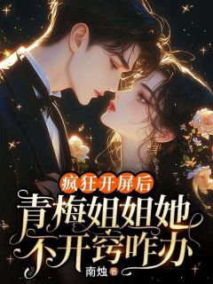 老书虫看了N遍的疯狂开屏后，青梅姐姐她不开窍咋办最新章节