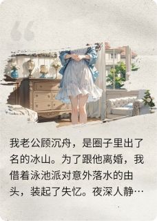 我失忆后准备离婚小说(完整版)-顾沉舟谢衍章节阅读