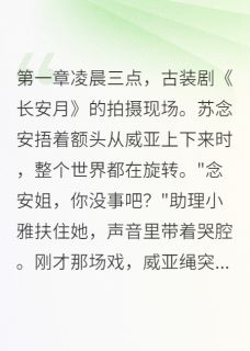 书荒推荐摔一跤我能读心了(苏念安江慕寒方景轩)在线试读