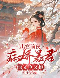 姜音墨忱出宫前夜,病娇暴君他又争又抢全文(姜音墨忱)章节免费阅读