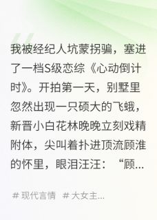 我在恋综里当万人嫌顾淮沈聿林晚晚-芊月岁岁小说