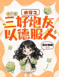 抖音完结快穿之三好炮灰以德服人夏琳林涛(全文在线阅读)