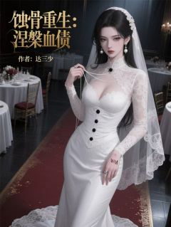 主角是顾晚晴林墨白周美玲的小说蚀骨重生:涅槃血债最完整版热门连载