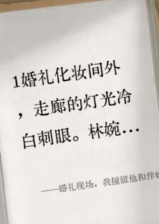 强烈推荐婚礼现场,我撞破他和伴娘的奸情林婉清顾景深宋颜在线阅读-英驰看书网