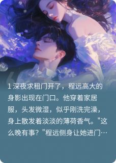 和竹马合租后免费小说作者端午姐姐全文阅读