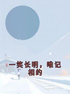 一笑长明,唯记相约免费章节一笑长明,唯记相约点我搜索全章节小说