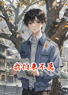 知乎小说我怕来不及主角是李茂平姜伟业全文阅读-英驰看书网