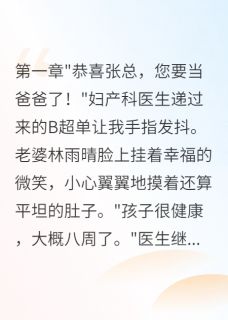 妻子为下属生子，我给千万抚养费完整版免费阅读，林雨晴子轩陈浩小说大结局在哪看
