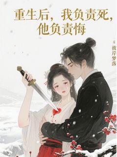 主角萧珏柳清漪小说爆款重生后，我负责死，他负责悔完整版小说-英驰看书网