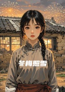 well老师写的小说冬梅照雪在线阅读-英驰看书网