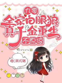 快手热文九零:全家白眼狼,真千金重生,不原谅叶林晨孟子涵小说推荐