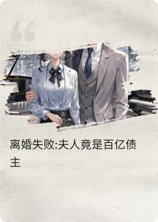 离婚失败:夫人竟是百亿债主最新章节 时笙唐菀全文阅读-英驰看书网