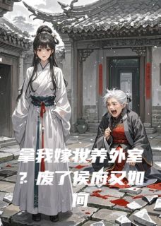 拿我嫁妆养外室？废了侯府又如何小说-拿我嫁妆养外室？废了侯府又如何抖音小说林承嗣林玉娇