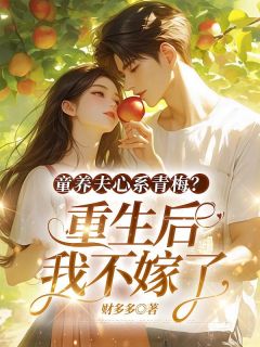 快手热推童养夫心系青梅?重生后我不嫁了小说主角陆绵绵周川在线阅读