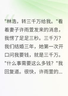 妻子转账三千万,却说我配不上她(许雨萱张明轩)最新章节试读-英驰看书网