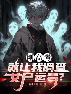 刚高考,就让我调查女尸运毒?江来段飞袁圣虚最新章节在线阅读