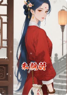 抖音朱颜册by手撕菟丝花在线阅读