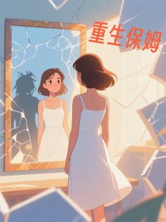 小说推荐重生保姆:顶楼藏着我的死亡真相完结版全章节阅读