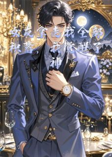 拿走全部积蓄我觉醒神豪返利系统秦峰林晓月江董小说全文章节阅读-英驰看书网