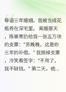 抖音陈墨寒苏晚晚陈天华小说叫什么名字