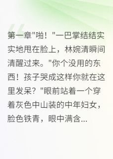 重生七零当军嫂,首长为我狂三年林婉清江北辰小说_重生七零当军嫂,首长为我狂三年完结版阅读