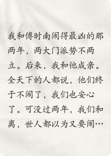 爆款小说和离后,你我永不相见主角傅时南姜宁许凝霜全文在线完本阅读