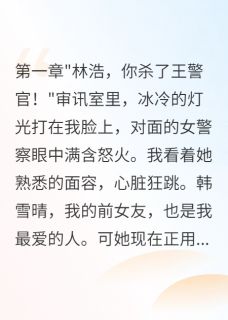 无广告小说重生回到当警察的那一天-秦玥君韩雪晴林浩在线阅读-英驰看书网