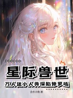 星际兽世:万人迷小人类深陷修罗场宋听禾司锦年小说全章节最新阅读