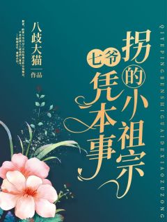 七爷凭本事拐的小祖宗(姜年贺御)最新章节试读