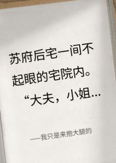 全章节小说我只是来抱大腿的太太太太太太太无聊了最新阅读