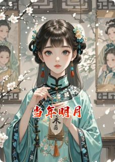 书荒必备当年明月全文章节阅读