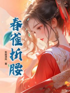 【春雀折腰】小说在线阅读-春雀折腰免费版目录阅读全文