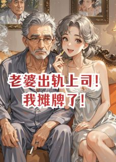 老婆出轨上司!我摊牌了!张伟夏然张总小说_老婆出轨上司!我摊牌了!完结版阅读-英驰看书网