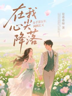 分手第五年,闻机长又在我心尖降落小说温颜闻晏臣最新章节阅读